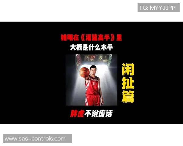 姚明当你知道他的篮球传奇与人生故事背后的奋斗与坚持